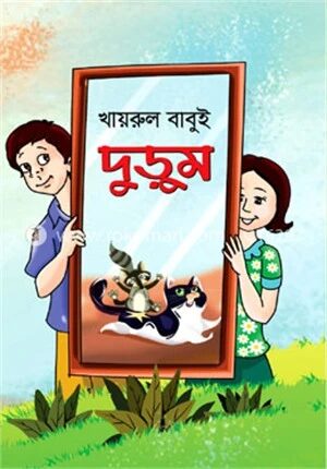 দুড়ুম