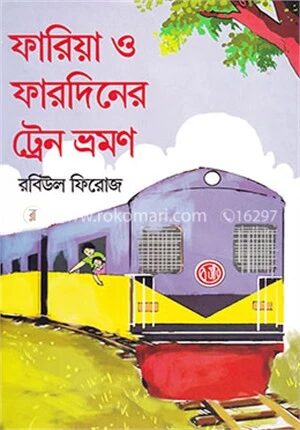 ফারিয়া ও ফারদিনের ট্রেন ভ্রমণ