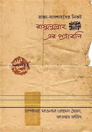রাসুলুল্লাহ ﷺ এর পত্রাবলি