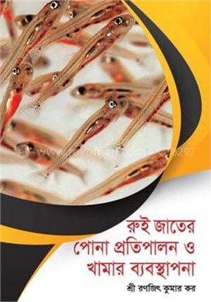 রুই জাতের পোনা প্রতিপালন ও খামার ব্যবস্থাপনা