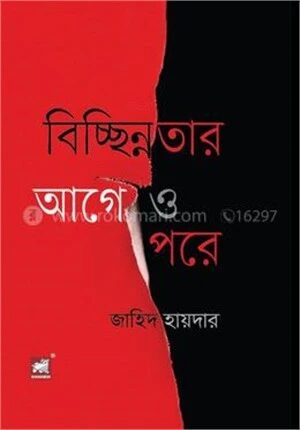বিচ্ছিন্নতার আগে ও পরে