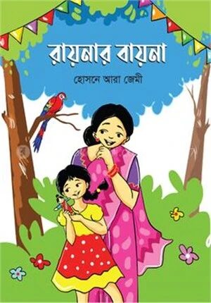 রায়নার বায়না