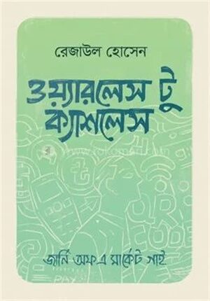 ওয়্যারলেস টু ক্যাশলেস