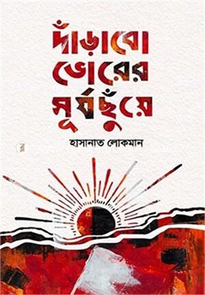 দাঁড়াবো ভোরের সূর্যছুঁয়ে