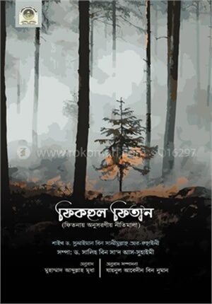 ফিকহুল ফিতান (ফিতনায় অনুসরণীয় নীতিমালা)