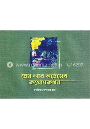 প্রেম আর অপ্রেমের কথোপকথন
