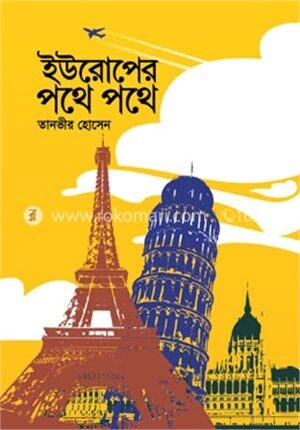 ইউরোপের পথে পথে