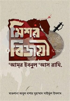 মিশর বিজয়ী ‘আমর ইবনুল ‘আস রাযি’