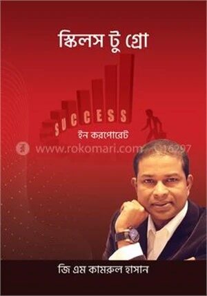 স্কিলস টু গ্রো ইন করপোরেট