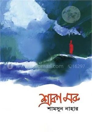 শ্রাবণ মরু