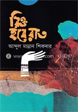 রিক্ত হবে রাত