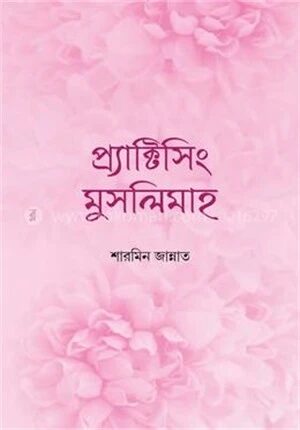 প্র্যাক্টিসিং মুসলিমাহ