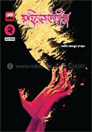 মফিজউদ্দীন