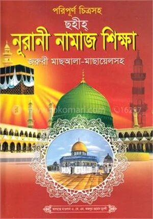 পরিপূর্ণ চিত্রসহ ছহীহ্ নূরানী নামাজ শিক্ষা