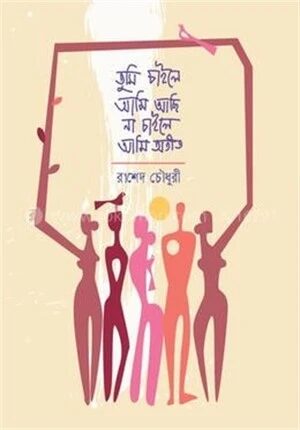 তুমি চাইলে আমি আছি না চাইলে আমি অতীত