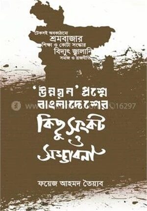 ‘উন্নয়ন’ প্রশ্নে বাংলাদেশের কিছু সংকট ও সম্ভাবনা