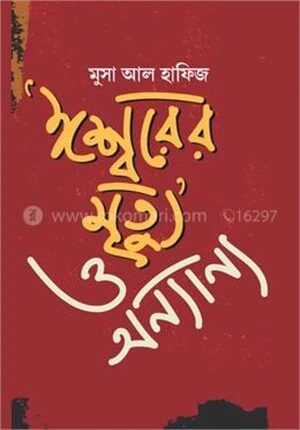 ‘ঈশ্বরের মৃত্যু’ ও অন্যান্য