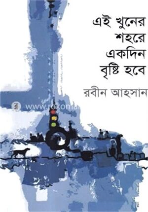 এই খুনের শহরে একদিন বৃষ্টি হবে