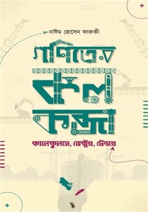 গণিতের কলকব্জা