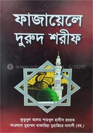 ফাজায়েলে দুরুদ শরীফ