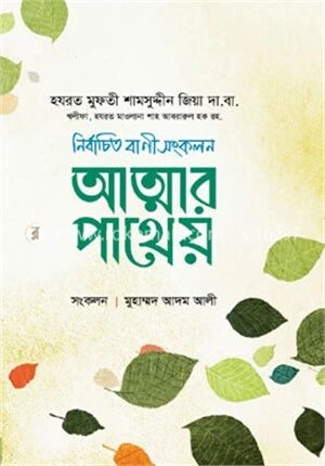 আত্মার পাথেয়