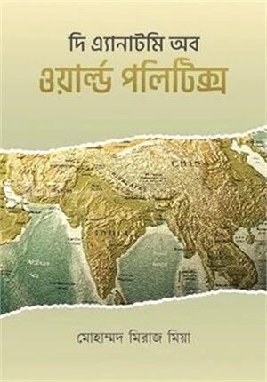 দি এ্যানাটমি অব ওয়ার্ল্ড পলিটিক্স