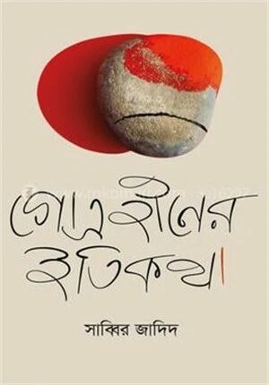 গোত্রহীনের ইতিকথা