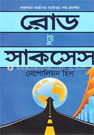 রোড টু সাকসেস