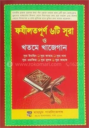 ফযীলতপূর্ণ ৬টি সূরা ও খতমে খাজেগান