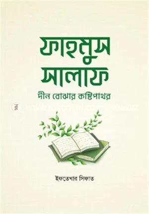 ফাহমুস সালাফ