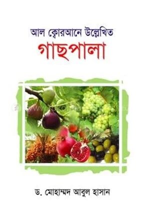 আল-ক্বোরআনে উল্লেখিত গাছপালা