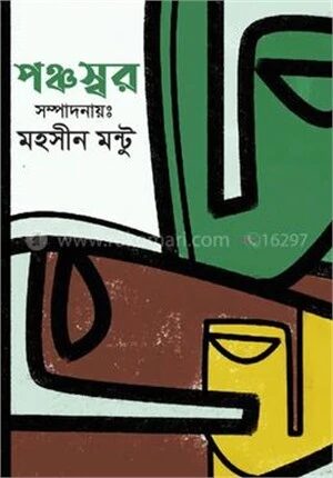 পঞ্চস্বর