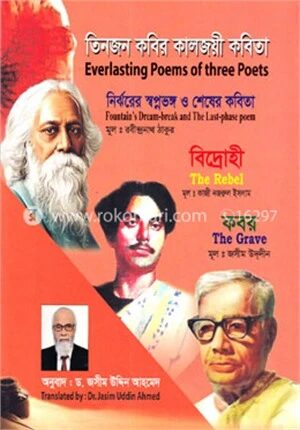 তিনজন কবির কালজয়ী কবিতা