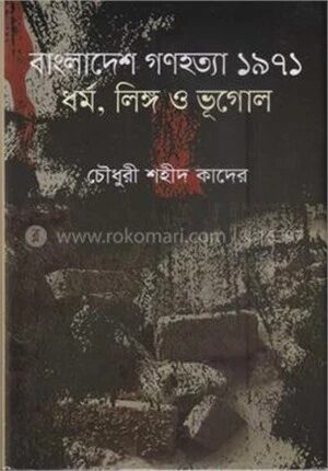 বাংলাদেশ গণহত্যা ১৯৭১