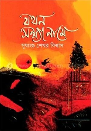 যখন সন্ধ্যা নামে