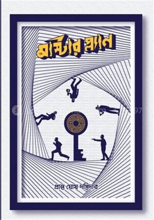 মাস্টার প্ল্যান