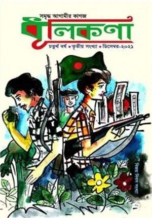 ধূলিকণা সাহিত্য পত্রিকা
