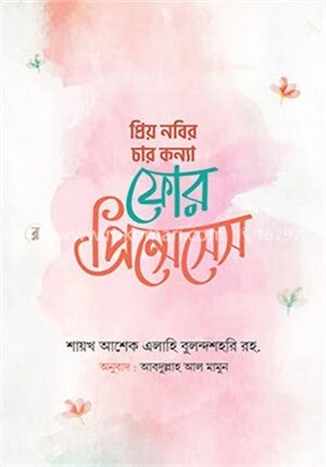 প্রিয় নবির চার কন্যা