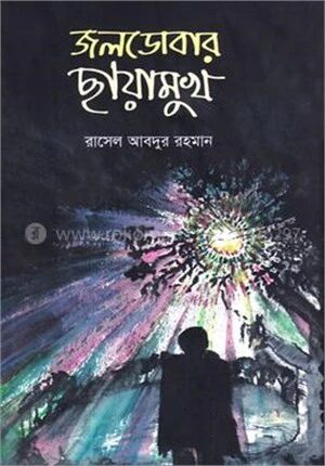জলডোবার ছায়ামুখ