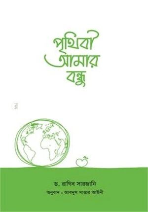 পৃথিবী আমার বন্ধু