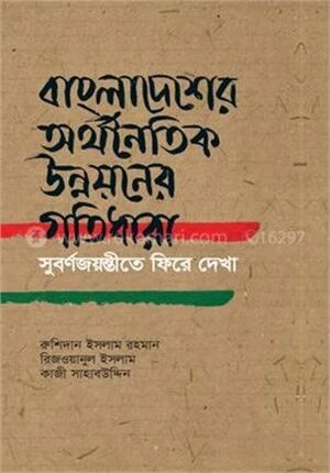 বাংলাদেশের অর্থনৈতিক উন্নয়নের গতিধারা