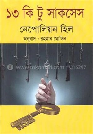 ১৩ কি টু সাকসেস