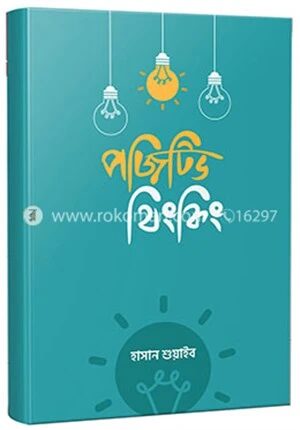 পজিটিভ থিংকিং