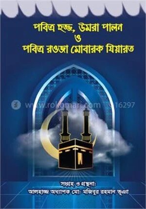 পবিত্র হজ্জ, উমরা পালন ও পবিত্র রওজা মোবারক যিয়ারত