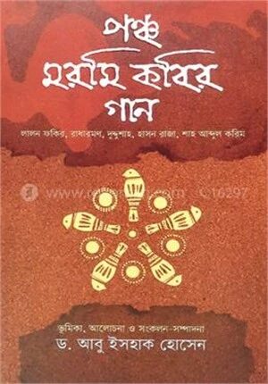 পঞ্চ মরমি কবির গান