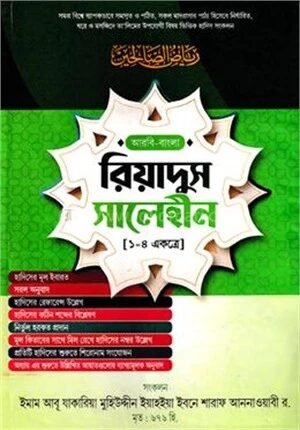 রিয়াদুস সালেহীন একত্রে (বাংলা) (১-৪) - জামাত- জালালাইন