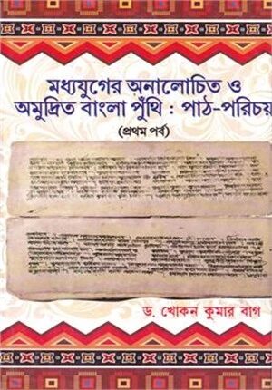 মধ্যযুগের অনালোচিত ও অমুদ্রিত বাংলা পুঁথি