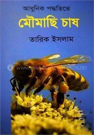 আধুনিক পদ্ধতিতে মৌমাছি চাষ