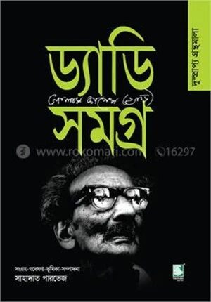 ড্যাডি সমগ্র