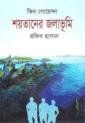 তিন গোয়েন্দা শয়তানের জলাভূমি
